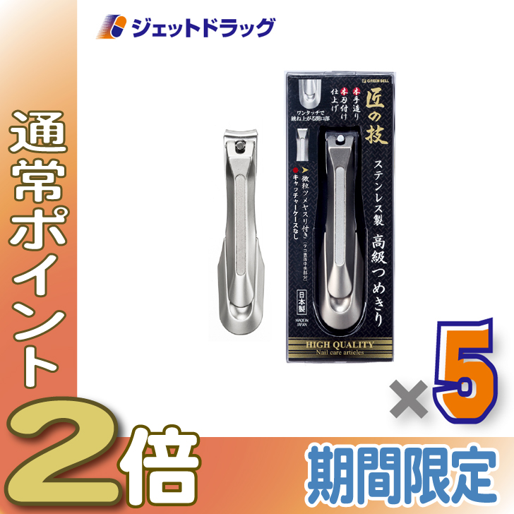 ≪15日はP2%≫【衛生日用品】GREEN BELL 匠の技 ステンレス製高級つめきり G-1205 ×5個〔ステンレス 爪切り〕