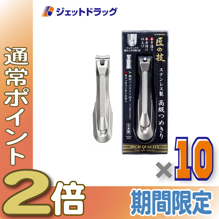 ≪15日はP2%≫【衛生日用品】GREEN BELL 匠の技 ステンレス製高級つめきり G-1205 ×10個〔ステンレス 爪切り〕