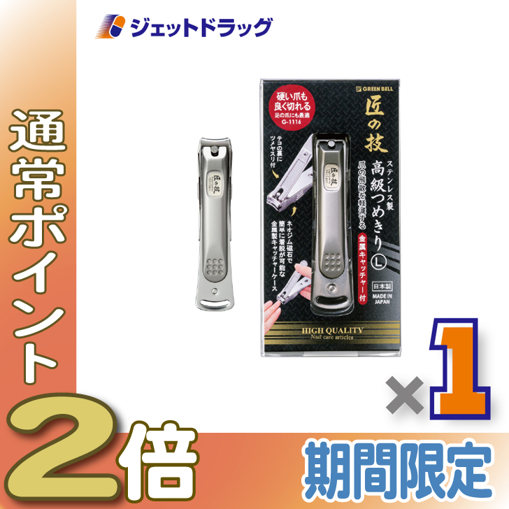 ≪15日はP2%≫【衛生日用品】GREEN BELL 匠の技 ステンレス製高級つめきり L 金属キャッチャー付 G-1116 ×1個〔ステンレス 爪切り〕