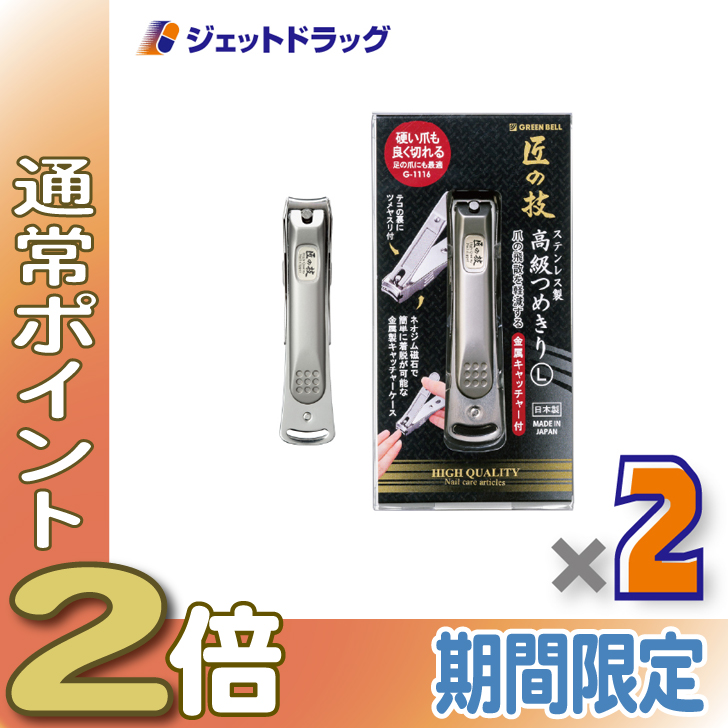 ≪15日はP2%≫【衛生日用品】GREEN BELL 匠の技 ステンレス製高級つめきり L 金属キャッチャー付 G-1116 ×2個〔ステンレス 爪切り〕