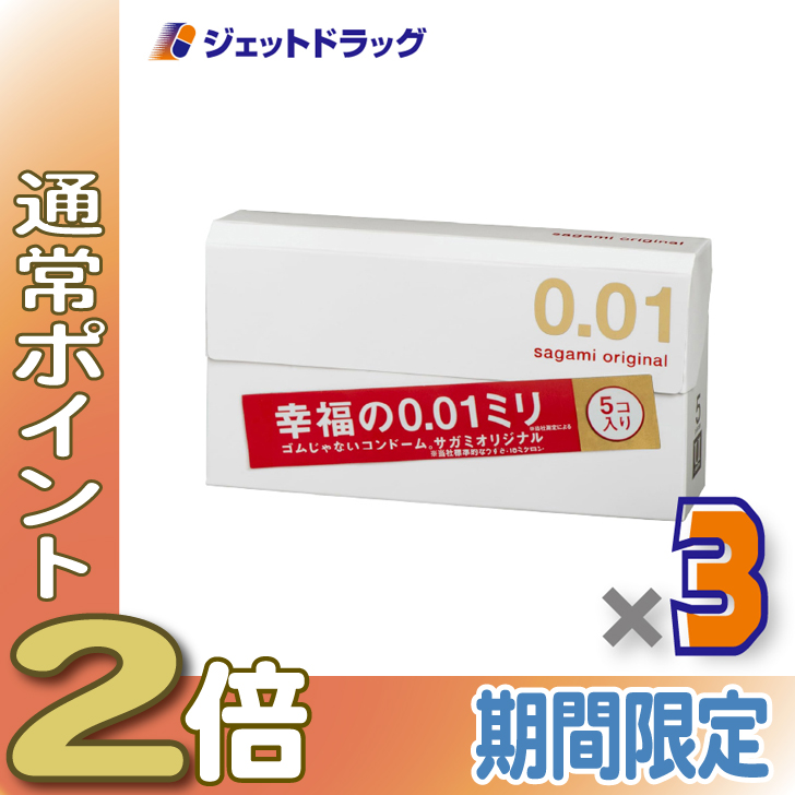 ≪LINE友達P2％！≫【医療機器】サガミオリジナル001 5個入 ×3個〔避妊