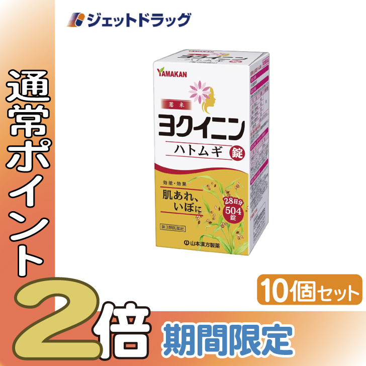 ≪15日はP2倍≫【第3類医薬品】ヨクイニンハトムギ錠 504錠 ×10個〔漢方〕