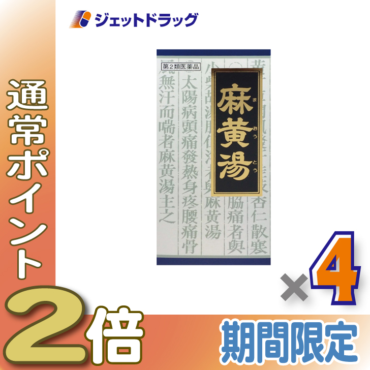 Kracie(クラシエ) ≪爆買WEEK中P2%≫【第2類医薬品】「クラシエ」漢方麻黄湯エキス顆粒 45包 ×4個 ※セルフメディケーション ...