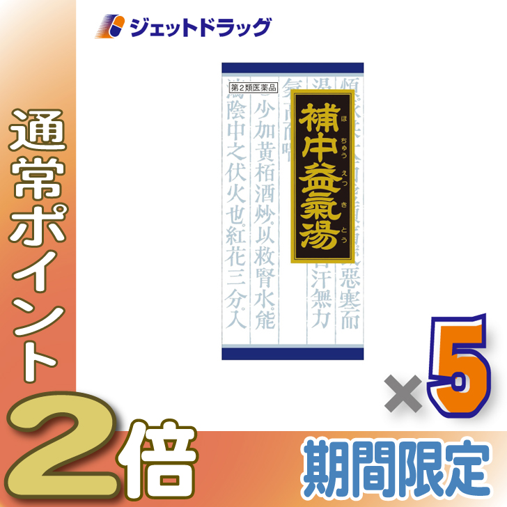 Kracie(クラシエ) ≪1日はP2%≫【第2類医薬品】クラシエ漢方 補中益気湯エキス顆粒クラシエ 45包 ×5個〔漢方 ほちゅうえっきとう ...