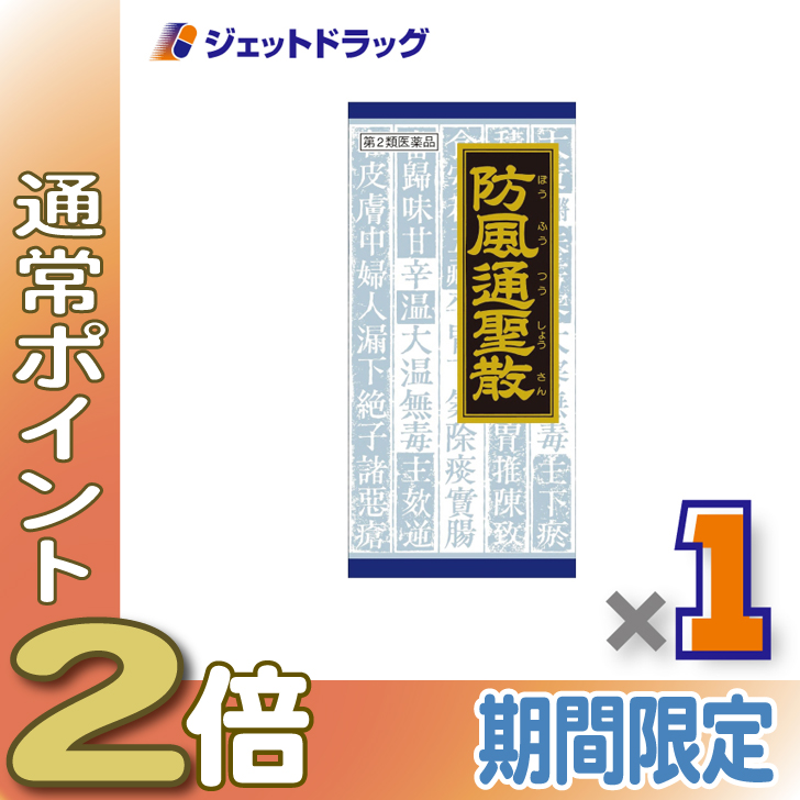 Kracie(クラシエ) ≪爆買WEEK!P2%≫【第2類医薬品】防風通聖散料エキス顆粒クラシエ 45包 ※セルフメディケーション税制対象 ...