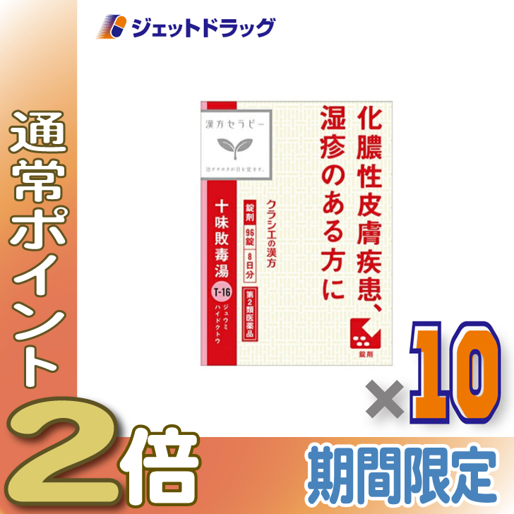 Kracie（クラシエ） ≪LINE友達P2％！≫【第2類医薬品】十味敗毒湯エキス錠クラシエ 96錠 ×10個〔漢方 じゅうみはいどくとう ...