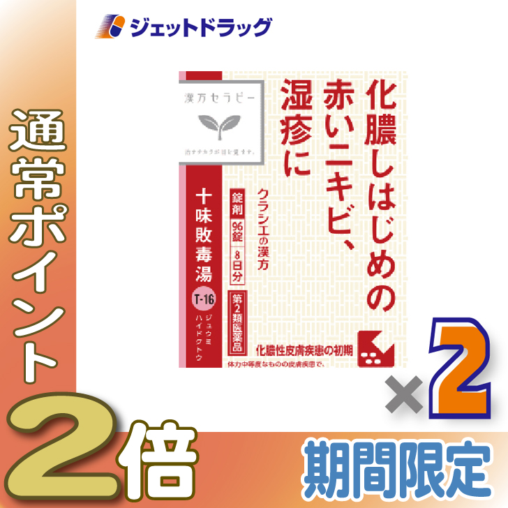 Kracie（クラシエ） ≪25日はP2%≫【第2類医薬品】十味敗毒湯エキス錠クラシエ 96錠 ×2個〔漢方 じゅうみはいどくとう ...