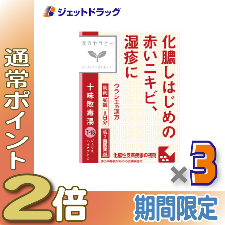 Kracie（クラシエ） ≪5日はP2%≫【第2類医薬品】十味敗毒湯エキス錠クラシエ 96錠 ×3個〔漢方 じゅうみはいどくとう ...