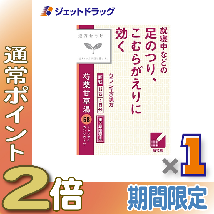 Kracie(クラシエ) ≪25日はP2%≫【第2類医薬品】「クラシエ」漢方芍薬甘草湯エキス顆粒 12包 ×1個〔漢方〕 : ジェットドラッグ ...