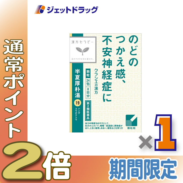 Kracie(クラシエ) ≪爆買WEEK!P2%≫【第2類医薬品】「クラシエ」漢方半夏厚朴湯エキス顆粒 24包〔漢方 はんげこうぼくとう ...