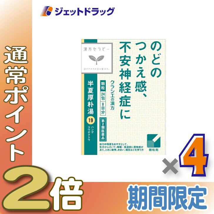 Kracie(クラシエ) ≪爆買WEEK!P2%≫【第2類医薬品】「クラシエ」漢方半夏厚朴湯エキス顆粒 24包 ×4個〔漢方 はんげこうぼく ...