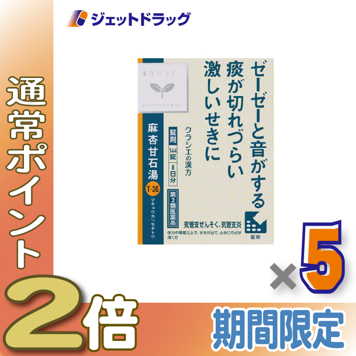 ≪25日はP2%≫【第2類医薬品】麻杏甘石湯エキス錠クラシエ 144錠 ×5個 ※セルフメディケーション税制対象〔漢方・まきょうかんせきとう〕
