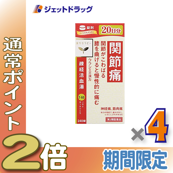 ≪25日はP2%≫【第2類医薬品】疎経活血湯エキス錠クラシエ 240錠 ×4個〔漢方・そけいかっけつとう〕