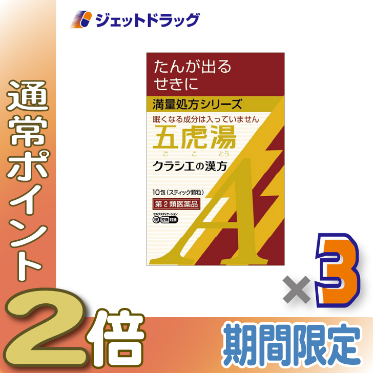 Kracie(クラシエ) ≪5日はP2%≫【第2類医薬品】「クラシエ」漢方五虎湯エキス顆粒A 10包 ×3個 ※セルフメディケーション税制対象 ...