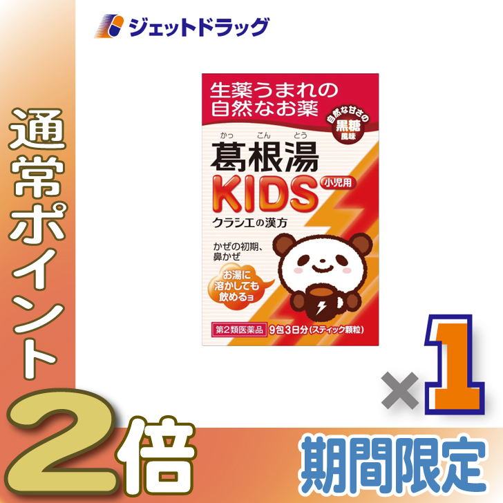 Kracie(クラシエ) ≪5日はP2%!≫【第2類医薬品】葛根湯KIDS 9包 ※セルフメディケーション税制対象 : ジェットドラッグ ...
