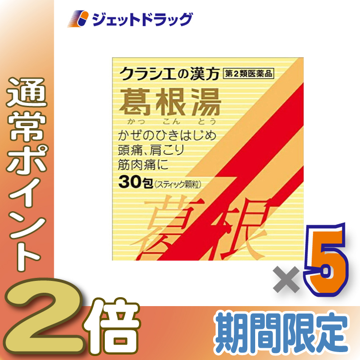 ≪1日はP2倍≫【第2類医薬品】葛根湯エキス顆粒Sクラシエ 30包 ×5個 ※セルフメディケーション税制対象 | Kracie
