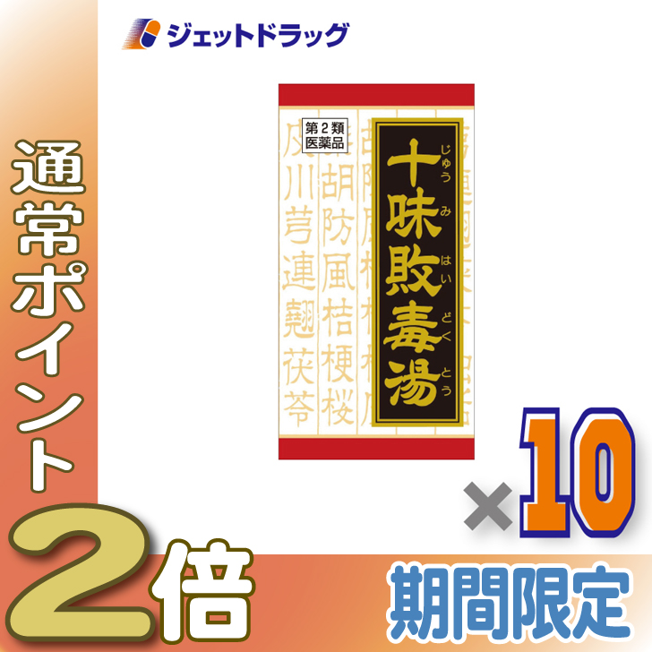 Kracie（クラシエ） ≪爆買WEEK！P2%≫【第2類医薬品】十味敗毒湯エキス錠クラシエ 180錠 ×10個〔漢方 じゅうみはいどくとう ...