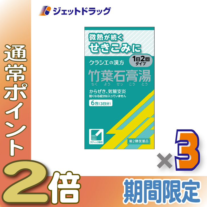≪1日はP2%≫【第2類医薬品】竹葉石膏湯エキス顆粒クラシエ 6包 ×3個〔漢方 ちくようせっこうとう〕 : ジェットドラッグ - 通販 ...