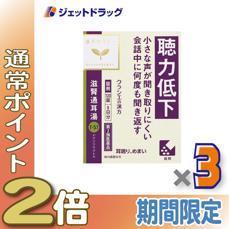 ≪爆買WEEK中P2%≫【第2類医薬品】滋腎通耳湯エキス錠クラシエ 120錠 ×3個〔漢方 じじんつうじとう〕 : ジェットドラッグ - 通販 ...