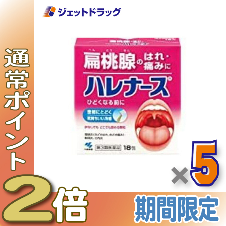 ≪25日はP2%≫【第3類医薬品】ハレナース 18包 ×5個〔のど薬〕
