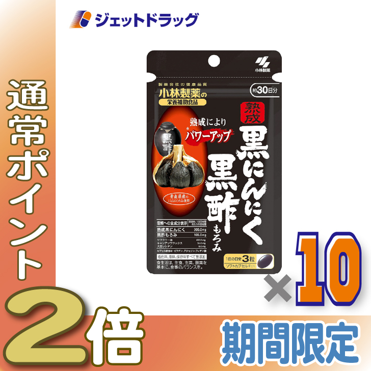 ≪25日はP2%≫【サプリメント】小林製薬の栄養補助食品 熟成黒にんにく 黒酢もろみ 90粒 ×10個〔元気サポート・健康習慣〕