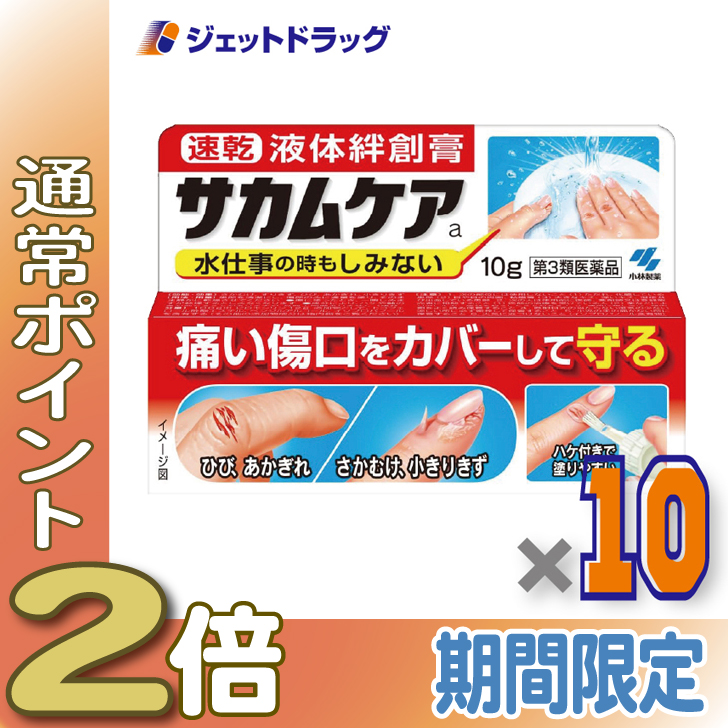 ≪15日はP2%≫【第3類医薬品】サカムケアa 10g ×10個〔ひび・さかむけ〕