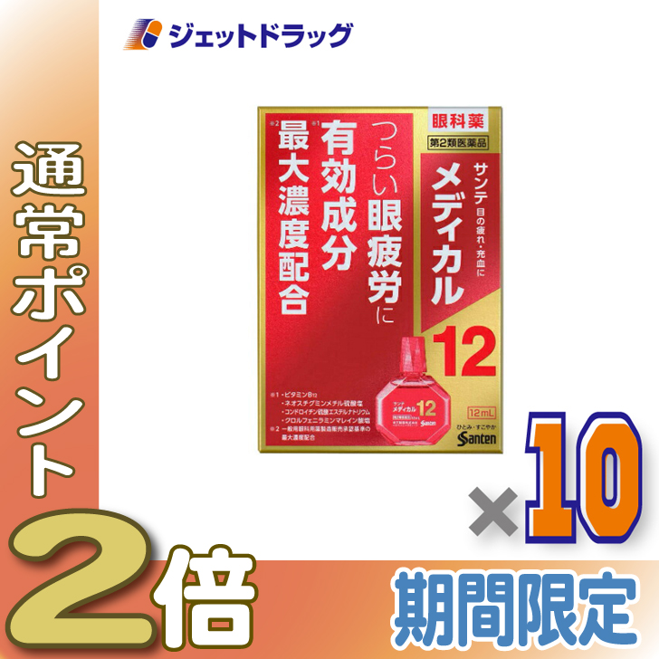 サンテ ≪5日はP2%！≫【第2類医薬品】サンテメディカル12 12mL ×10個 