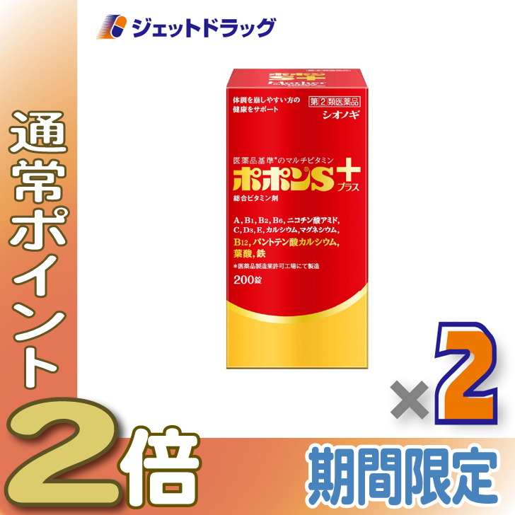 ≪爆買WEEK！P2%≫【指定第2類医薬品】ポポンSプラス 200錠 ×2個〔総合ビタミン剤・栄養補給〕