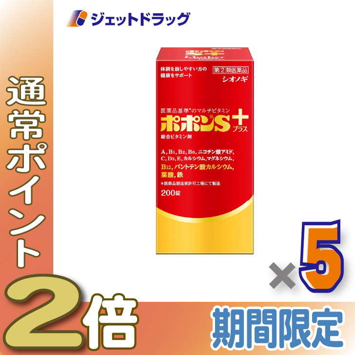 ≪爆買WEEK！P2%≫【指定第2類医薬品】ポポンSプラス 200錠 ×5個〔総合ビタミン剤・栄養補給〕