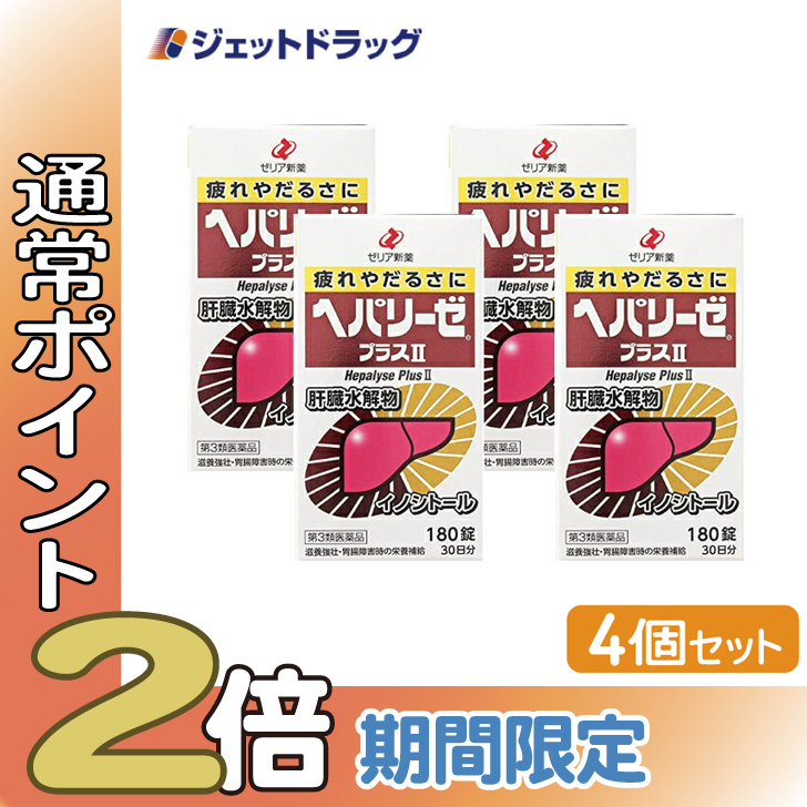 ≪15日はP2倍≫【第3類医薬品】ヘパリーゼプラスII 180錠 ×4個〔滋養強壮 肉体疲労〕