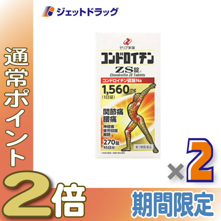 ≪25日はP2倍≫【第3類医薬品】コンドロイチンZS錠 270錠 ×2個〔関節痛〕 | ゼリア新薬工業