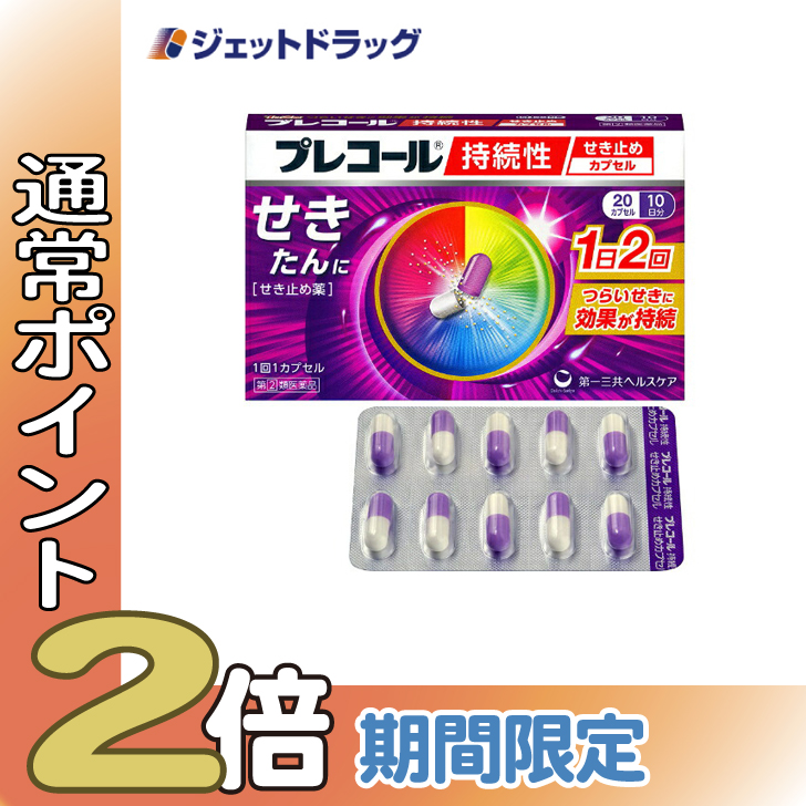 Yahoo! Yahoo!ショッピング(ヤフー ショッピング)≪25日はP2倍≫【指定第2類医薬品】プレコール持続性せき止めカプセル 20カプセル ※セルフメディケーション税制対象〔かぜ〕