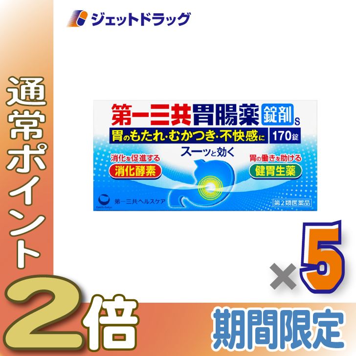 ≪爆買SALE中P2%≫【第2類医薬品】第一三共胃腸薬錠剤s 170錠 ×5個〔胃