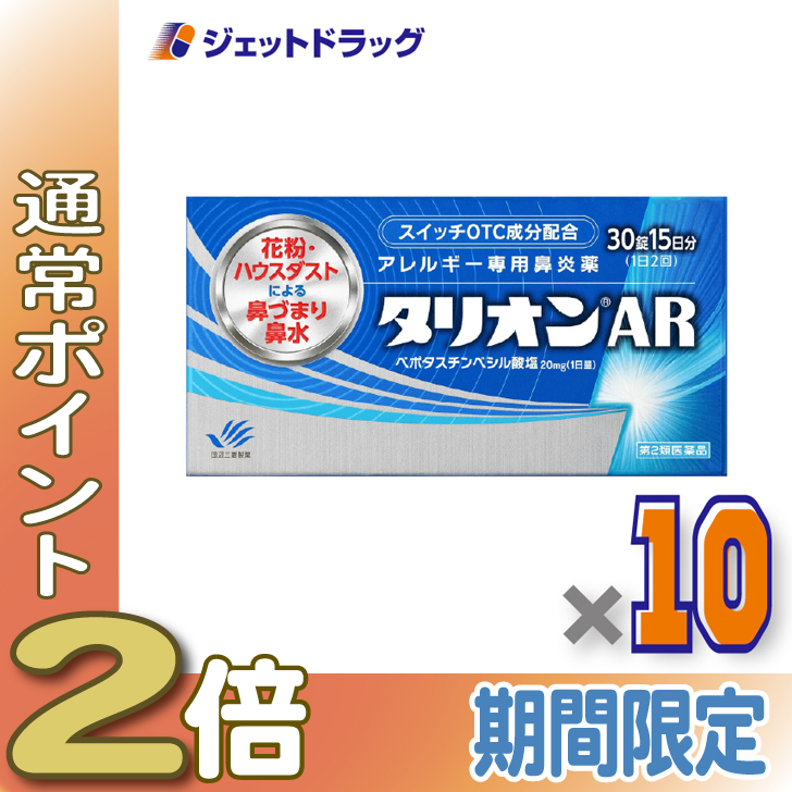 ≪25日はP2%≫【第2類医薬品】タリオンAR 30錠 ×10個 ※セルフメディケーション税制対象〔鼻炎薬〕 : ジェットドラッグ - 通販 ...