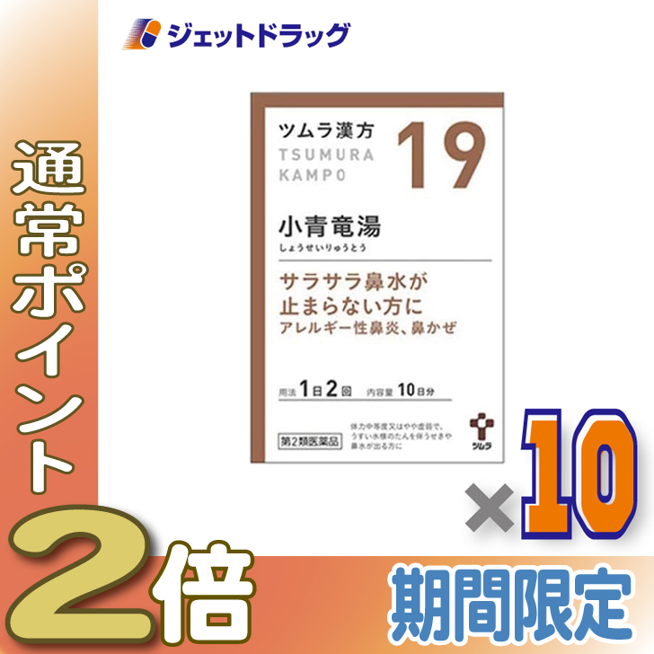 ≪25日はP2%≫【第2類医薬品】ツムラ漢方小青竜湯エキス顆粒 20包 ×10個 ※セルフメディケーション税制対象〔漢方 しょうせいりゅうとう〕