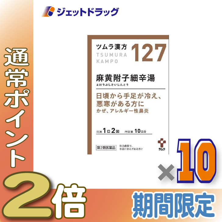 ≪25日はP2%≫【第2類医薬品】ツムラ漢方麻黄附子細辛湯エキス顆粒 20包 ×10個 ※セルフメディケーション税制対象〔漢方 まおうぶしさいしんとう〕