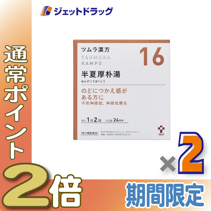 ≪15日はP2%≫【第2類医薬品】ツムラ漢方半夏厚朴湯エキス顆粒 48包 ×2個〔のどのつかえ・不安感・動機〕 : ジェットドラッグ - 通販 ...