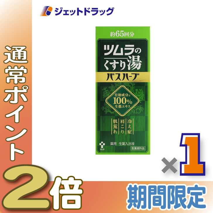 ≪15日はP2%≫【医薬部外品】ツムラのくすり湯 バスハーブ 650mL ×1個〔冷え症 入浴剤〕