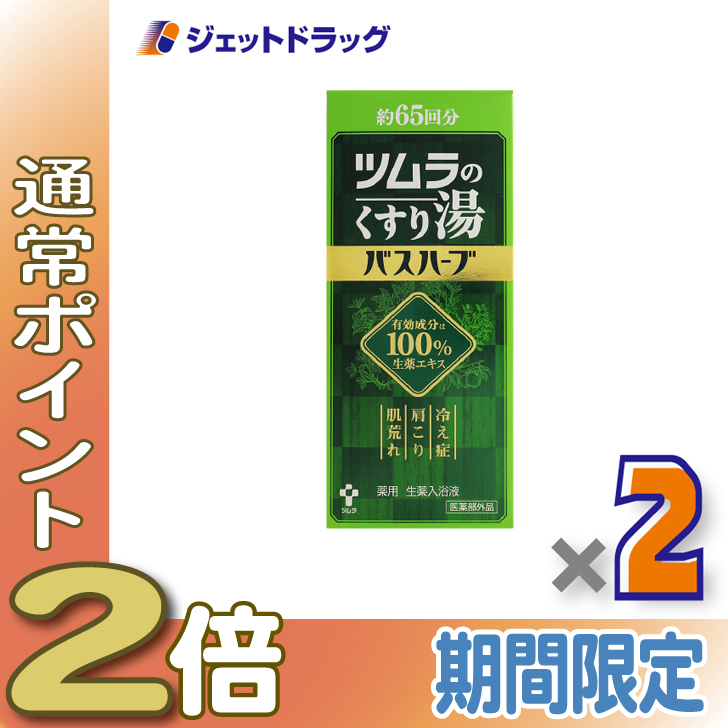 ≪15日はP2%≫【医薬部外品】ツムラのくすり湯 バスハーブ 650mL ×2個〔冷え症 入浴剤〕