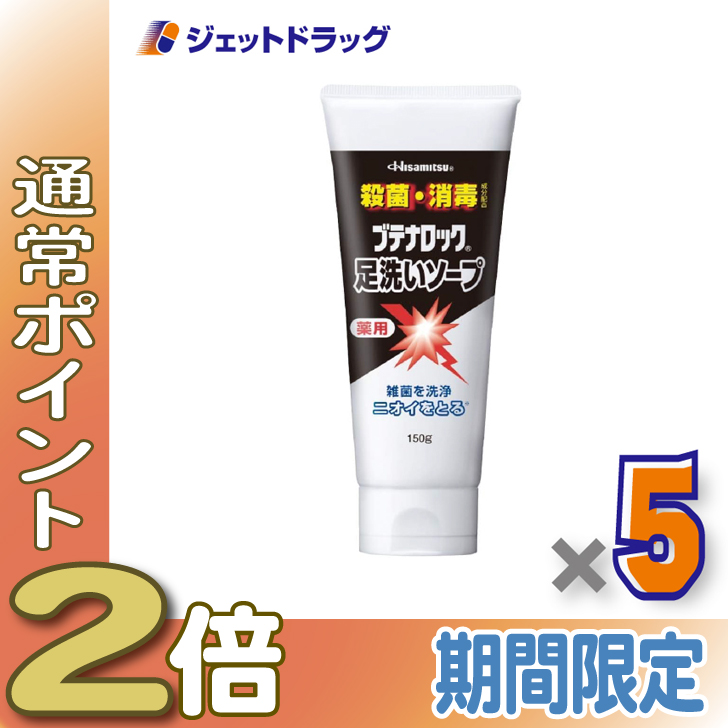 ≪15日はP2%≫【医薬部外品】ブテナロック 足洗いソープ 150g ×5個〔足 