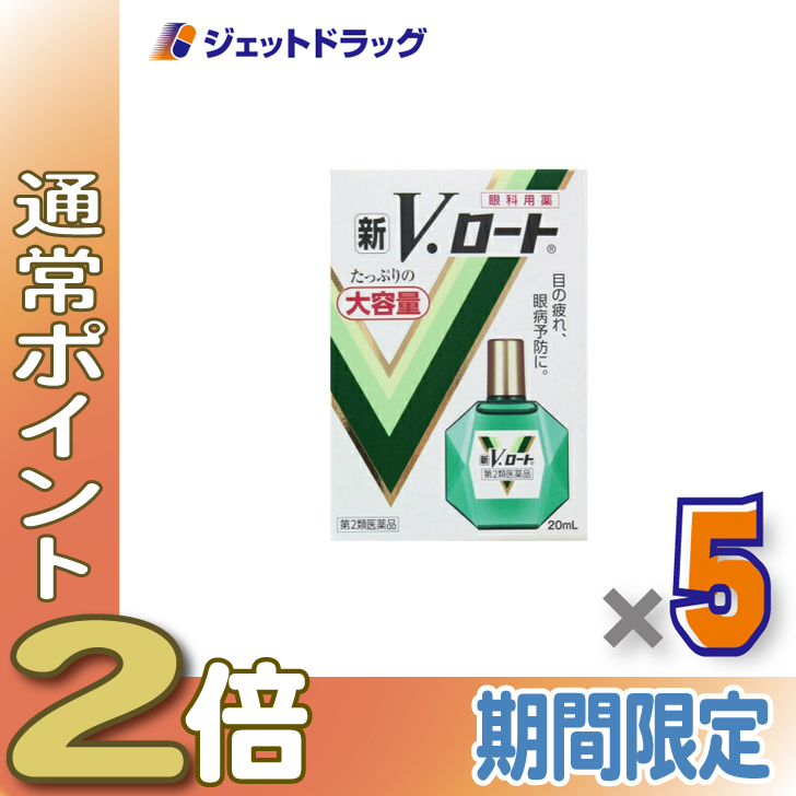 Vロート ≪25日はP2%≫【第2類医薬品】〔目薬・つかれ)新V・ロート 20mL ×5個 ※セルフメディケーション税制対象 : ジェット ...