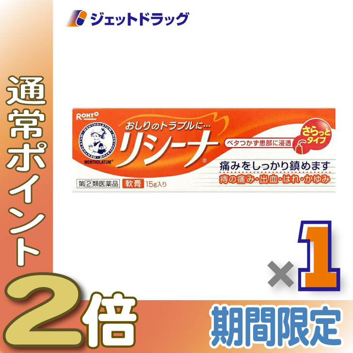 ≪1日はP2倍≫【指定第2類医薬品】メンソレータム リシーナ軟膏A 15g〔痔の薬〕 | メンソレータム