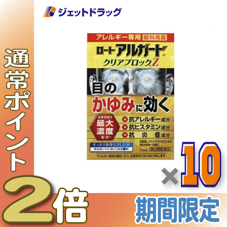 アルガード ≪25日はP2%≫【第2類医薬品】ロート クリアブロックZ 13mL ×10個※セルフメディケーション税制対象〔目薬・花粉対策 ...