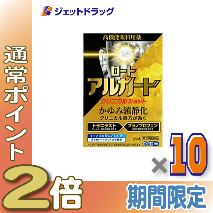 ≪1日はP2倍≫【第2類医薬品】ロートアルガードクリニカルショット 13mL ×10個 ※セルフメディケーション税制対象〔目薬・アレルギー緩和〕