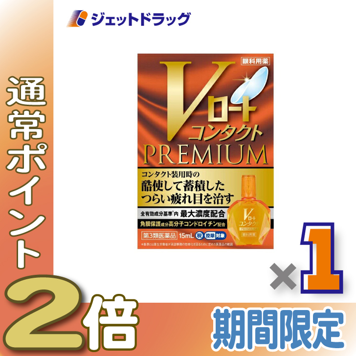 店舗限定】第3類医薬品 ロート製薬 Vロートコンタクトプレミアム