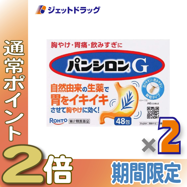 ≪25日はP2%≫【第2類医薬品】パンシロンG 48包 ×2個〔胃痛・胸やけ・胃もたれ〕 : ジェットドラッグ - 通販 - Yahoo!ショッピング
