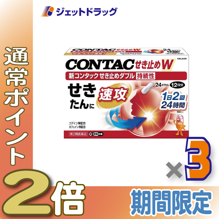 ≪25日はP2%≫【第2類医薬品】新コンタックせき止めダブル持続性 24カプセル ×3個 ※セルフメディケーション税制対象〔せき・たん ...
