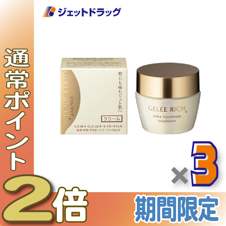 ≪15日はP2%≫【化粧品】ジュレリッチ エクストラ インジュビネート トリートメント 28g ×3個〔集中保湿クリーム〕