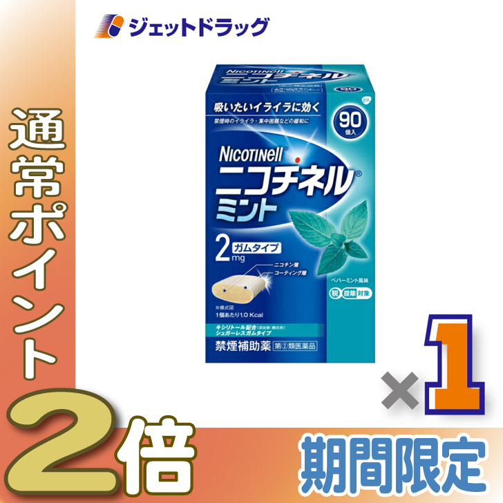 ニコチネル ≪15日はP2%≫【指定第2類医薬品】ニコチネル ミント 90個 