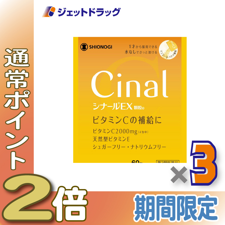 ≪25日はP2倍≫【第3類医薬品】シナールEX顆粒e 60包 ×3個〔ビタミン〕 | Cinal